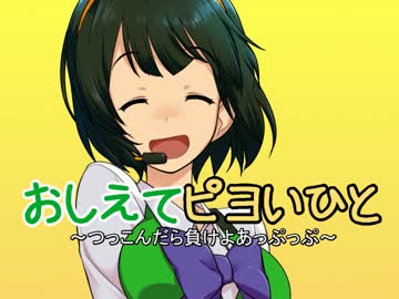 おしえてピヨいひと ～つっこんだら負けよあっぷっぷ～