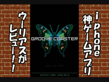 i phoneでゲーム実況　第二回目は「グルーブコースターゼロ」を紹介