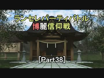 【MUGEN】ランセレパーティバトル　博麗信仰戦【Part38】