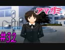 【実況】半ニートだけど青春やりなおす【アマガミ】part32