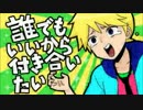 【誰でもいいから付き合いたい】歌わせていただきました。音紺