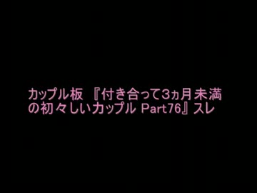 付き合って３ヵ月未満の初々しい力ップル