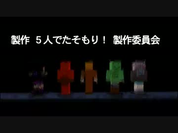 【Minecraft】５人でたそもり！ Part1