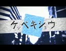 【歌ってみた】ケッペキショウ【かい】