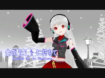 【健音テイ】 金の聖夜霜雪に朽ちて 【UTAUカバー】