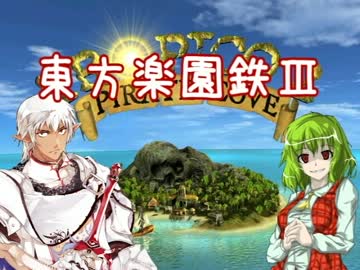 東方楽園鉄Ⅲ　～ゆうブロ大海蹂躙記　その２