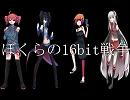【UTAU×4】ぼくらの16bit戦争【カバー】