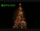 【クリスマスなんて】星のアルペジオ　弾いて歌ってみた【クソ食らえ】