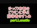 ゆっくり布都のピクミンに学ぶ指導者のすゝめ part.Ｌ②【ゆっくり実況?】