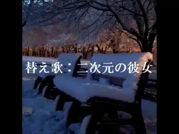 【替え歌】2次元の彼女 原曲：2℃目の彼女