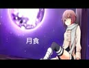 【唯寒】=月食=歌ってみた