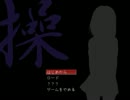【実況】お化け屋敷克服のためホラーゲーム絶叫プレイ！「操」【Part1】