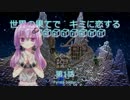 【Minecraft】世界の果てでキミに恋するマインクラフト 第1話