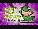 【ウメス】ひだまり・ひだまれ・ひだまりるん（○'s Naked Apron Remix）