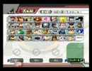～スマブラX～身内大会 第三回大さん杯 ①