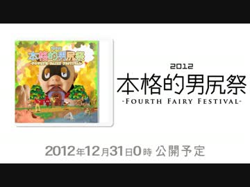 【CM】本格的男尻祭2012 - FOURTH FAIRY FESTIVAL -【糞晦日】