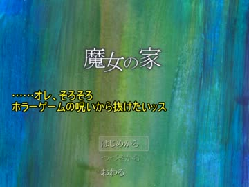 【黒バス】黒と黄色による「魔女の家」実況です(「・∞・)「【その１】