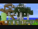 【Minecraft】hainekoとあずまにゃんの無人島生活【二人実況】part3