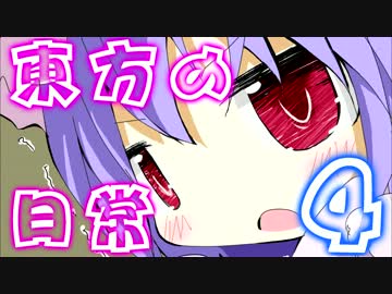 東方の日常の4話