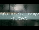 聖なる夜にⅡDXメドレー1st style 作ってみた