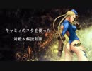 【スパ4AE】キャミィのネタを使った対戦＆解説【2012】