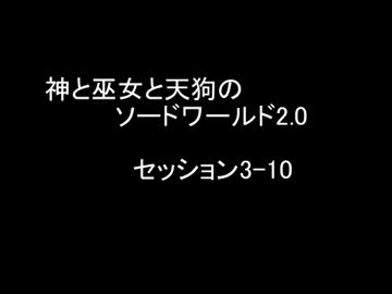 【卓遊戯】神と巫女と天狗のSW2.0 セッション3-10