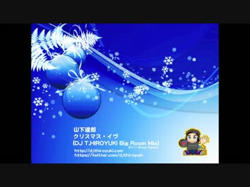 山下達郎 クリスマス イヴ Dj T Hiroyuki Big Room Mix ニコニコ動画