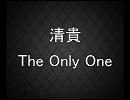 【必死こいて】清貴『The Only One』【歌ってみた】