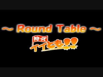 【MHP3HD】第133回狩ってイイとも!!【Round Table】 ～メリークリスマス～
