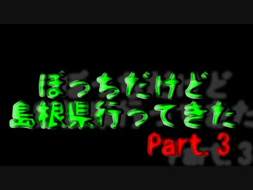 ぼっちだけど島根県行ってきた Part.3