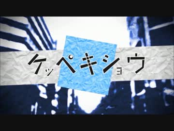 ヒトリコドクにケッペキショウを歌ってみた　【じゃんく】
