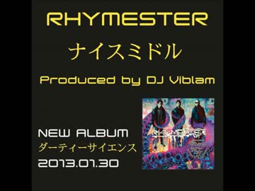 宇多丸 ライムスター新曲解説 ナイスミドル [ダーティー