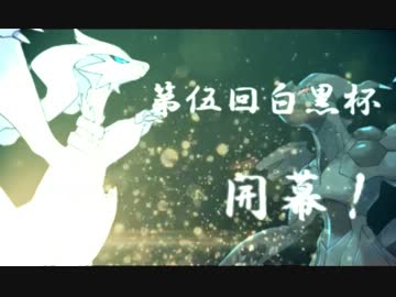 【第伍回】白黒杯～second～オープニングムービー