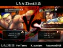 【スパ4AE2012】フェンリルのしたらば3on3大会【2回戦】