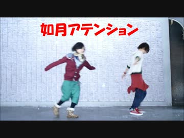 【ETTA】如月アテンションを踊ってみた【三度＆Danろ】