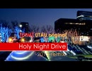 【UTAU オリジナル】Holy Night Drive -2012 remix-【波音リツ】X'masソング【再公開】