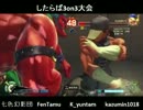【スパ4AE2012】フェンリルのしたらば3on3大会【3回戦】