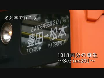 名列車で行こう　1018両分の車生～Series201～　Episode1 1018両の始まり
