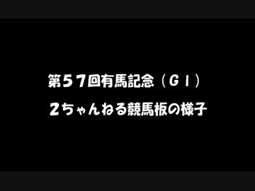 第５７回有馬記念 ２ｃｈ競馬板の様子