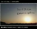 泣けそうな曲作ってみた。【ショートフィルム／cosmic gollira】