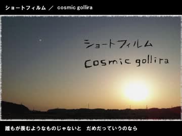 泣けそうな曲作ってみた。【ショートフィルム／cosmic gollira】
