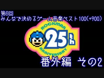 【2ch】第6回みんなで決めるゲーム音楽ベスト100(+900) 番外編2