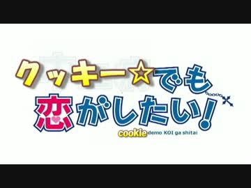 クッキー☆でも恋がしたい！