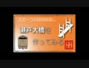 【Minecraft】瀬戸大橋を作ってみる Part5 【ゆっくり実況】