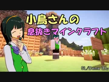 【Minecraft】小鳥さんの息抜きマインクラフト Part.12【アイマス】