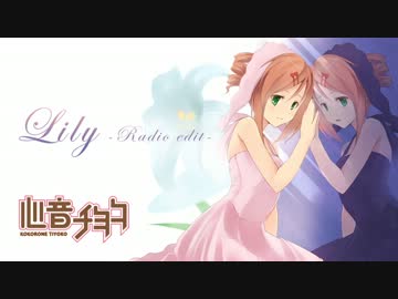 【心音チヨコ】リリィ -Radio edit-【UTAUオリジナル】