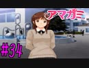 【実況】半ニートだけど青春やりなおす【アマガミ】part34