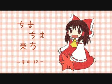 ちまちま東方－その12－