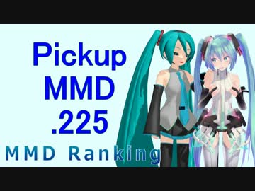 【MikuMikuDance】Pickupランキング.225　(12/10～12/23)【MMD】