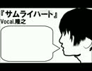 【歌ってくれた】「サムライハート」Vocal.隆之